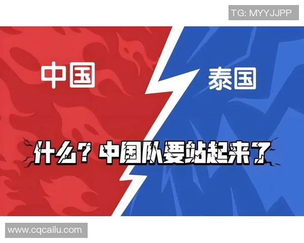 2018年中国足球队与泰国队比赛时间及赛程详细解析