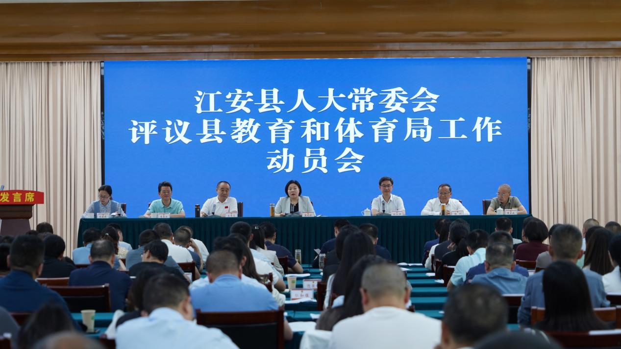 江安县人大常委会评议县教育和体育局工作动员会召开(图1)